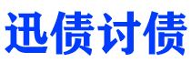 雅安债务追讨催收公司